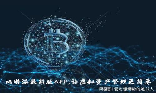 比特派最新版APP：让虚拟资产管理更简单