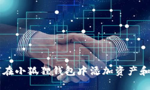 如何在小狐狸钱包中添加资产和代币