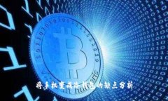 将手机变成冷钱包的缺点