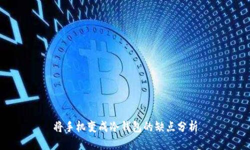 将手机变成冷钱包的缺点分析