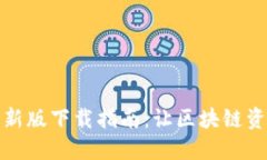 TP钱包官方最新版下载指南