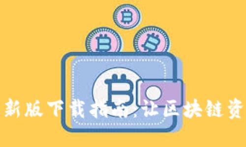 TP钱包官方最新版下载指南：让区块链资产管理更轻松