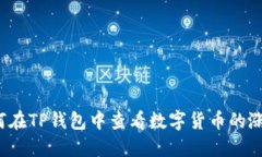 如何在TP钱包中查看数字货