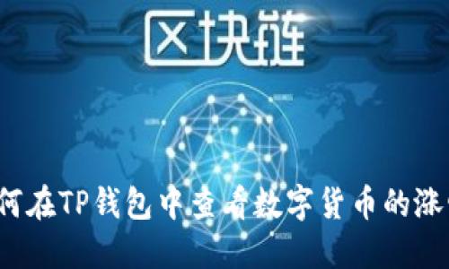 如何在TP钱包中查看数字货币的涨幅？