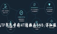 如何在TP钱包中将HT转换为
