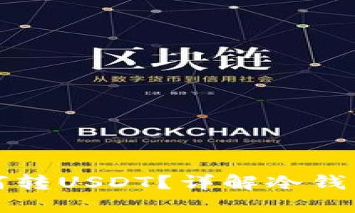 冷钱包如何转USDT？详解冷钱包操作流程