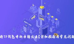 如何将TP钱包中的币转出来