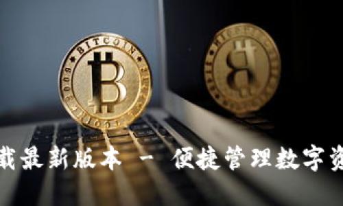 TP钱包官网下载最新版本 - 便捷管理数字资产的最佳选择