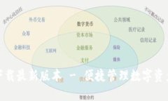 TP钱包官网下载最新版本