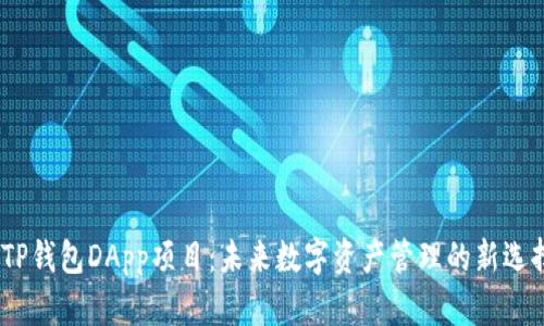 :TP钱包DApp项目：未来数字资产管理的新选择