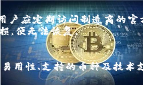    比特币冷钱包排名及选择指南  / 
 guanjianci  比特币冷钱包, 冷钱包排名, 数字货币安全, 加密货币存储  /guanjianci 

引言
随着比特币和其他加密货币的普及，越来越多的普通用户开始关注如何安全地存储他们的数字资产。冷钱包作为一种将加密资产离线存储的解决方案，正在受到越来越多用户的青睐。然而，在选择冷钱包时，用户常常面临众多的选择和不确定性，因此冷钱包的排名和评估显得尤为重要。
本文将为您介绍一些市场上最受欢迎的比特币冷钱包，并提供详细的选择指南，以帮助用户在保护其数字资产的同时，做出明智的选择。

一、冷钱包的基本概念
冷钱包，简单来说，是一种将加密货币存储在离线环境中的方法。这种钱包与互联网隔绝，降低了黑客攻击和恶意软件的风险，使得财务信息和数字资产更加安全。
冷钱包的类型主要包括硬件钱包和纸钱包。硬件钱包是一种专用设备，能够安全地存储私钥，并在执行交易时仅暴露必要的信息。而纸钱包是一种将私钥和公钥打印在纸上的方法，虽然更经济，但相对来说安全性较低，尤其在存储和保管方面。

二、常见的比特币冷钱包及其排名
在行业不断发展的背景下，市场上有许多种比特币冷钱包可供选择。以下是一些在用户中获得高度评价的冷钱包排名：

h41. Ledger Nano X/h4
Ledger Nano X 是目前市场上最受欢迎的硬件钱包之一。它支持多种加密货币，并且具备蓝牙功能，用户可以通过手机方便地管理其数字资产。Ledger Nano X 的安全性得到业界的广泛认可，配备了安全元件来保护用户的私钥。

h42. Trezor Model T/h4
Trezor Model T 是另一款备受赞誉的硬件钱包，拥有触控屏幕，使用界面友好。Trezor 的安全性同样高，且支持多种主流加密货币。用户还可以通过第三方工具与其进行集成，从而增强使用体验。

h43. Ledger Nano S/h4
Ledger Nano S 是 Ledger 的一款入门级产品，虽然功能比 Nano X 少，但对于新手用户来说，它性价比高，安全性也非常可靠。Ledger Nano S 适合那些希望以较低成本安全存储加密资产的用户。

h44. KeepKey/h4
KeepKey 是一款外观优雅的硬件钱包，虽然市场份额相对较小，但其安全性和易用性都令人满意。KeepKey 与 ShapeShift 交易平台的集成使得用户方便地进行交易。

h45. Paper Wallets/h4
尽管纸钱包不如硬件钱包安全，但仍然是存储比特币的经济方式。用户可以使用生成器创建纸钱包，确保其在安全环境下生成，避免在网上暴露私钥。

三、如何选择适合自己的冷钱包
选择冷钱包时，用户需要考虑几个重要因素：

ol
  listrong安全性：/strong 安全性是选择冷钱包时最重要的考虑因素。确保选择信誉良好的品牌，并查看其安全特性。/li
  listrong用户体验：/strong 界面友好、使用简单的冷钱包会使用户在管理资产时更加舒适。/li
  listrong价格：/strong 不同型号的冷钱包价格差异很大，用户需要根据自身的需求和预算做出选择。/li
  listrong支持的币种：/strong 严格检查钱包支持的不同加密货币，确保选定的钱包支持您希望存储的币种。/li
  listrong社区和技术支持：/strong 拥有强大用户社区和良好技术支持的品牌，能在用户遇到问题时提供帮助。/li
/ol

四、常见问题及解答

h41. 冷钱包安全吗？/h4
关于冷钱包的安全性，首先要了解其设计的初衷就是为了避开网络攻击的风险。冷钱包由于与互联网隔绝，能够有效防止黑客入侵。例如，硬件钱包内置的安全元件，可以确保私钥不会被暴露。此外，许多冷钱包还会提供多种安全功能，如双重认证、备份恢复等，进一步增强安全性。
不过，冷钱包的安全性与用户的使用习惯密切相关。比如，用户在生成或备份私钥时，若在不安全的环境中进行，就可能导致信息被泄露。因此，冷钱包虽然比热钱包更安全，但用户也需提高安全意识，做好防护措施。

h42. 冷钱包与热钱包有什么区别？/h4
冷钱包和热钱包是加密货币存储的两种主要方式，它们的关键区别在于是否与互联网连接。热钱包是在线钱包，通常通过手机应用或网页访问，方便用户随时随地管理资产，但相应地面临较高的安全风险。
冷钱包则通过离线存储来保障数字资产安全，无需随时联网。比较适合长期持有比特币等加密货币的用户。此外，冷钱包的交易需要通过额外步骤，比如连接设备，再将交易信息添加到区块链上，这导致使用起来不如热钱包便捷。

h43. 如果我丢失了冷钱包的私钥，我的资产会怎么样？/h4
一旦冷钱包的私钥丢失，用户将无法再次访问其数字资产。这是因为私钥是唯一能控制一个比特币地址的密码，没有私钥就等同于失去了该地址的所有权。因此，用户在使用冷钱包时必须谨慎对待私钥的存储和备份。
建议将私钥备份在多个安全地点，如个人保险箱中或使用防火防水的存储设备中。同时，使用冷钱包及其伴随的备份恢复选项，能有效降低丢失私钥所带来的风险。

h44. 如何生成安全的纸钱包？/h4
生成纸钱包需遵循一些安全步骤，以避免私钥被监视或盗取。首先，建议在离线环境中生成纸钱包，这通常意味着使用未连接到互联网的计算机或专用设备。
用户可以访问可信的纸钱包生成网站，或使用开源工具生成。生成后，务必在安全的环境中打印，并确保打印设备和纸张是全新且未被污染的。随后，用户应妥善存储生成的纸钱包，确保其不易被人发现，且不易损坏。

h45. 冷钱包的更新和维护应该注意什么？/h4
冷钱包在使用过程中，用户需要留意其固件的更新。硬件钱包的制造商会不定期发布安全更新和功能增强，确保钱包能有效抵御新出现的安全威胁。用户应定期访问制造商的官方网站，检查是否有新版本发布，并按照说明进行更新。
此外，用户在维护冷钱包时，应确保保管好安全备份，并定期检查备份可用性。若使用纸钱包，应注意避免其受到水、火等因素的损坏，因为一旦私钥受损，便无法恢复。

结语
冷钱包作为数字资产安全存储的优选工具，帮助用户有效规避网络风险，提高资产的安全性。在选择适合自己的冷钱包时，用户需要综合考虑安全性、易用性、支持的币种及技术支持等多方面因素。通过深入了解冷钱包的特点及相关问题，用户可以更加自信地保护自己心爱的数字资产，并在日常使用中充分发挥冷钱包的优势。