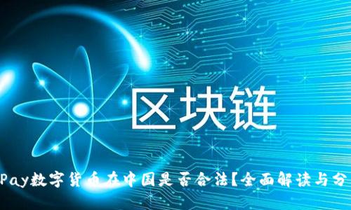 UPay数字货币在中国是否合法？全面解读与分析