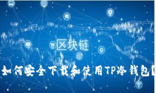 如何安全下载和使用TP冷钱包？