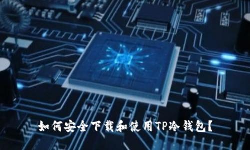 如何安全下载和使用TP冷钱包？