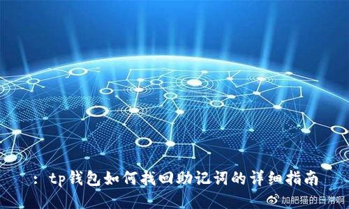 : tp钱包如何找回助记词的详细指南
