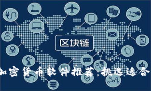 2023年最佳加密货币软件推荐：挑选适合你的投资工具