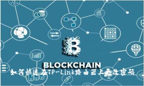 如何快速在TP-Link路由器上更改密码