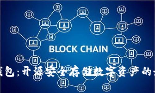 库神冷钱包：开源安全存储数字资产的最佳选择