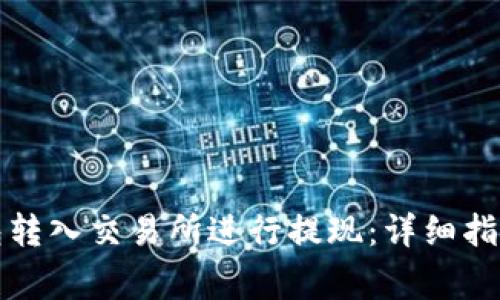 如何将冷钱包转入交易所进行提现：详细指南与注意事项