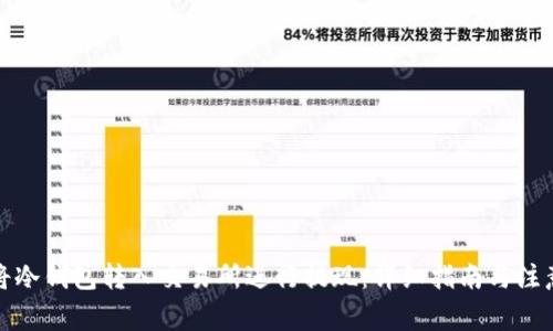 如何将冷钱包转入交易所进行提现：详细指南与注意事项