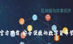 tp钱包官方下载：安全便捷