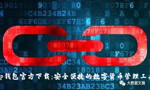 tp钱包官方下载：安全便捷的数字货币管理工具