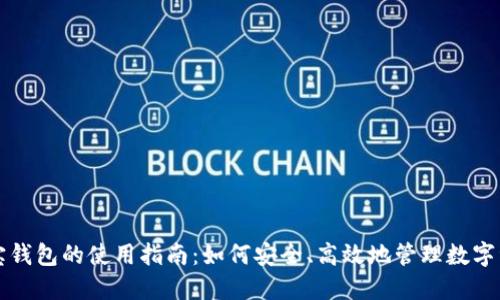 波宝钱包的使用指南：如何安全、高效地管理数字资产