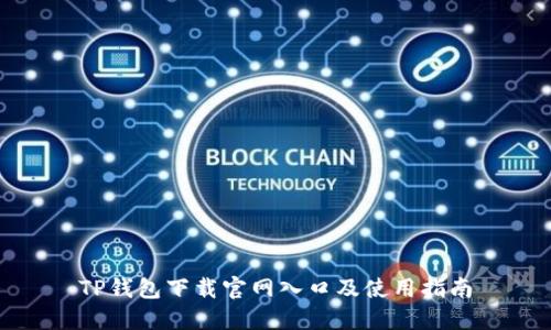 TP钱包下载官网入口及使用指南