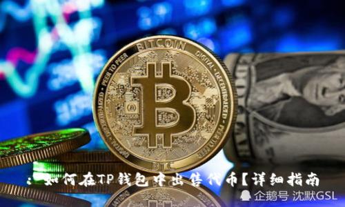 : 如何在TP钱包中出售代币？详细指南