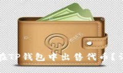 : 如何在TP钱包中出售代币