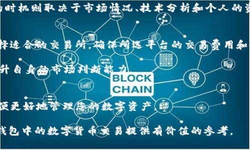 baioti如何在TP钱包中卖出数字货币：详细指南/baioti
TP钱包, 数字货币, 卖出, 区块链/guanjianci

在数字货币迅猛发展的时代，越来越多的人开始接触和使用TP钱包这一数字资产管理工具。TP钱包不仅为用户提供了一个便捷的数字货币存储和管理平台，还允许用户在平台上进行币种的交易。在本文中，我们将详细介绍如何在TP钱包中卖出数字货币的步骤，并解答一些相关问题。

TP钱包简介
TP钱包是一个多链钱包，用户可以在其中管理多种数字资产，涵盖了从主流币种如比特币、以太坊，到各种新兴的山寨币。TP钱包以其用户友好、安全性高的特点，获得了广泛的用户基础。用户可通过TP钱包进行资产的存储、转账、交易和兑换等操作。

如何在TP钱包中卖出数字货币？
在TP钱包中卖出数字货币的过程相对简单，以下是具体步骤：

h4步骤一：下载并安装TP钱包/h4
首先，您需要在官网或应用商店下载并安装TP钱包，并按照屏幕提示进行注册和设置账号。确保您的手机或设备的安全性，以防止资产丢失。

h4步骤二：导入或创建钱包/h4
如果您已有钱包，您可以选择导入钱包；如果没有，可以创建一个新的钱包。在创建钱包时，务必保存好助记词，这对于找回账号至关重要。

h4步骤三：充值数字货币/h4
为了卖出数字货币，首先需要充值。在TP钱包中，选择要充值的币种，点击充值，系统会生成一个地址，将相应的数字货币发送到该地址。

h4步骤四：选择要卖出的币种/h4
待充值完成后，在TP钱包的主界面上选择您想要卖出的币种。确保您理清卖出该币种的市场价格，因为这个价格会影响交易的结果。

h4步骤五：选择交易所进行交易/h4
在TP钱包中，您可以通过内置的交易所功能直接进行交易。选择对应的交易所，并选择“卖出”选项。务必核实交易信息，并查看卖出价格和手续费。

h4步骤六：确认交易并等待完成/h4
确认无误后，提交交易订单。根据网络拥堵情况，交易可能需要一些时间才能完成。您可以在TP钱包的交易记录中查看订单状态。

数字货币卖出的常见问题

h4问题一：TP钱包安全吗？/h4
TP钱包作为一个流行的数字货币钱包，其安全性一直是用户关注的重点。TP钱包采用了多种安全措施，包括私钥存储在本地、加密传输等。用户应遵循基本的安全原则，如保持助记词安全、定期更新密码、开启二次验证等。此外，TP钱包并不是一个完全去中心化的存储方式，用户在使用过程中仍需注意防范网络攻击和诈骗。

定期检查您的资产安全情况，如果发现任何异常活动，立即采取措施，比如更改密码或联系钱包支持。总的来说，尽管TP钱包提供了多重安全措施，用户的主动防护也是保证安全的重要环节。

h4问题二：在TP钱包中卖出数字货币会收取手续费吗？/h4
是的，在TP钱包中卖出数字货币通常会有手续费。这些手续费包括两部分：一是交易所收取的手续费，二是网络手续费。交易所的手续费一般是根据交易量的大小而定，用户在选择交易所时可以查看具体的收费标准。而网络手续费则是由区块链网络规定的，通常在网络拥堵时会有所上升。

用户在进行交易前，需仔细查看手续费的相关信息，以免影响到最终的交易收益。如果频繁交易或较大额交易，建议评估手续费对整体收益的影响，并及时选择合适的时机进行交易。

h4问题三：卖出数字货币后如何提现？/h4
在TP钱包中卖出数字货币后，用户可以选择提现法币或转账至其他平台。具体操作为：首先在钱包中选择“提现”选项，然后选择转入的银行账户信息或其他平台账号。用户需要注意各平台对于法币提现的政策，这可能包括提现最低限制、到账时间等因素。

此外，提币时需要提供相应的身份验证，以遵循反洗钱法规。在提现过程中，务必确认收款账户信息的正确性，以免造成不必要的损失。

h4问题四：TP钱包支持哪些币种的卖出交易？/h4
TP钱包支持多种数字货币的管理和交易，其卖出功能通常覆盖了包括比特币（BTC）、以太坊（ETH）、Ripple（XRP）、莱特币（LTC）等主流币种，同时也支持一些新的山寨币。具体支持的币种会根据市场的变化而有所调整，因此用户应保持关注官方公告。

在选择卖出币种时，可以根据当前市场行情、个人持币情况以及实际需求进行调整。有些用户可能偏向于长期持有某些资产，而选择卖出的时机则取决于市场情况、技术分析和个人的资产管理策略。

h4问题五：卖出数字货币时需要注意哪些事项？/h4
在卖出数字货币的过程中，用户应多加留意几个关键事项：首先是市场行情，用户应根据近期的价格走势，选择合理的卖出时机。其次是选择适合的交易所，确保所选平台的交易费用和使用体验都是理想的。再次，确保你的TP钱包安全且正常运行，任何一项安全漏洞都可能导致资产损失。

此外，建议在进行较大额的交易时，不要一次性全额卖出，而是分批次进行，以降低风险。并且，多与其他交易者、投资者互通经验，有助于提升自身的市场判断能力。

结论
通过以上步骤和建议，您可以在TP钱包中顺利卖出数字货币并完成提现。在使用过程中，保持对市场的敏感和警觉，始终关注钱包安全，以便更好地管理您的数字资产。

随着区块链技术的不断发展和数字货币市场的壮大，用户对数字资产的管理能力和对市场的判断能力将愈发重要。希望本文能为您在TP钱包中的数字货币交易提供有价值的参考。