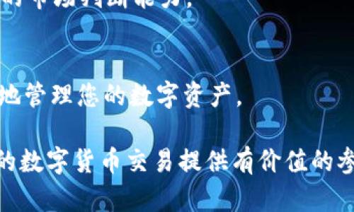 baioti如何在TP钱包中卖出数字货币：详细指南/baioti
TP钱包, 数字货币, 卖出, 区块链/guanjianci

在数字货币迅猛发展的时代，越来越多的人开始接触和使用TP钱包这一数字资产管理工具。TP钱包不仅为用户提供了一个便捷的数字货币存储和管理平台，还允许用户在平台上进行币种的交易。在本文中，我们将详细介绍如何在TP钱包中卖出数字货币的步骤，并解答一些相关问题。

TP钱包简介
TP钱包是一个多链钱包，用户可以在其中管理多种数字资产，涵盖了从主流币种如比特币、以太坊，到各种新兴的山寨币。TP钱包以其用户友好、安全性高的特点，获得了广泛的用户基础。用户可通过TP钱包进行资产的存储、转账、交易和兑换等操作。

如何在TP钱包中卖出数字货币？
在TP钱包中卖出数字货币的过程相对简单，以下是具体步骤：

h4步骤一：下载并安装TP钱包/h4
首先，您需要在官网或应用商店下载并安装TP钱包，并按照屏幕提示进行注册和设置账号。确保您的手机或设备的安全性，以防止资产丢失。

h4步骤二：导入或创建钱包/h4
如果您已有钱包，您可以选择导入钱包；如果没有，可以创建一个新的钱包。在创建钱包时，务必保存好助记词，这对于找回账号至关重要。

h4步骤三：充值数字货币/h4
为了卖出数字货币，首先需要充值。在TP钱包中，选择要充值的币种，点击充值，系统会生成一个地址，将相应的数字货币发送到该地址。

h4步骤四：选择要卖出的币种/h4
待充值完成后，在TP钱包的主界面上选择您想要卖出的币种。确保您理清卖出该币种的市场价格，因为这个价格会影响交易的结果。

h4步骤五：选择交易所进行交易/h4
在TP钱包中，您可以通过内置的交易所功能直接进行交易。选择对应的交易所，并选择“卖出”选项。务必核实交易信息，并查看卖出价格和手续费。

h4步骤六：确认交易并等待完成/h4
确认无误后，提交交易订单。根据网络拥堵情况，交易可能需要一些时间才能完成。您可以在TP钱包的交易记录中查看订单状态。

数字货币卖出的常见问题

h4问题一：TP钱包安全吗？/h4
TP钱包作为一个流行的数字货币钱包，其安全性一直是用户关注的重点。TP钱包采用了多种安全措施，包括私钥存储在本地、加密传输等。用户应遵循基本的安全原则，如保持助记词安全、定期更新密码、开启二次验证等。此外，TP钱包并不是一个完全去中心化的存储方式，用户在使用过程中仍需注意防范网络攻击和诈骗。

定期检查您的资产安全情况，如果发现任何异常活动，立即采取措施，比如更改密码或联系钱包支持。总的来说，尽管TP钱包提供了多重安全措施，用户的主动防护也是保证安全的重要环节。

h4问题二：在TP钱包中卖出数字货币会收取手续费吗？/h4
是的，在TP钱包中卖出数字货币通常会有手续费。这些手续费包括两部分：一是交易所收取的手续费，二是网络手续费。交易所的手续费一般是根据交易量的大小而定，用户在选择交易所时可以查看具体的收费标准。而网络手续费则是由区块链网络规定的，通常在网络拥堵时会有所上升。

用户在进行交易前，需仔细查看手续费的相关信息，以免影响到最终的交易收益。如果频繁交易或较大额交易，建议评估手续费对整体收益的影响，并及时选择合适的时机进行交易。

h4问题三：卖出数字货币后如何提现？/h4
在TP钱包中卖出数字货币后，用户可以选择提现法币或转账至其他平台。具体操作为：首先在钱包中选择“提现”选项，然后选择转入的银行账户信息或其他平台账号。用户需要注意各平台对于法币提现的政策，这可能包括提现最低限制、到账时间等因素。

此外，提币时需要提供相应的身份验证，以遵循反洗钱法规。在提现过程中，务必确认收款账户信息的正确性，以免造成不必要的损失。

h4问题四：TP钱包支持哪些币种的卖出交易？/h4
TP钱包支持多种数字货币的管理和交易，其卖出功能通常覆盖了包括比特币（BTC）、以太坊（ETH）、Ripple（XRP）、莱特币（LTC）等主流币种，同时也支持一些新的山寨币。具体支持的币种会根据市场的变化而有所调整，因此用户应保持关注官方公告。

在选择卖出币种时，可以根据当前市场行情、个人持币情况以及实际需求进行调整。有些用户可能偏向于长期持有某些资产，而选择卖出的时机则取决于市场情况、技术分析和个人的资产管理策略。

h4问题五：卖出数字货币时需要注意哪些事项？/h4
在卖出数字货币的过程中，用户应多加留意几个关键事项：首先是市场行情，用户应根据近期的价格走势，选择合理的卖出时机。其次是选择适合的交易所，确保所选平台的交易费用和使用体验都是理想的。再次，确保你的TP钱包安全且正常运行，任何一项安全漏洞都可能导致资产损失。

此外，建议在进行较大额的交易时，不要一次性全额卖出，而是分批次进行，以降低风险。并且，多与其他交易者、投资者互通经验，有助于提升自身的市场判断能力。

结论
通过以上步骤和建议，您可以在TP钱包中顺利卖出数字货币并完成提现。在使用过程中，保持对市场的敏感和警觉，始终关注钱包安全，以便更好地管理您的数字资产。

随着区块链技术的不断发展和数字货币市场的壮大，用户对数字资产的管理能力和对市场的判断能力将愈发重要。希望本文能为您在TP钱包中的数字货币交易提供有价值的参考。