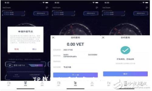 TP钱包的用途与功能解析