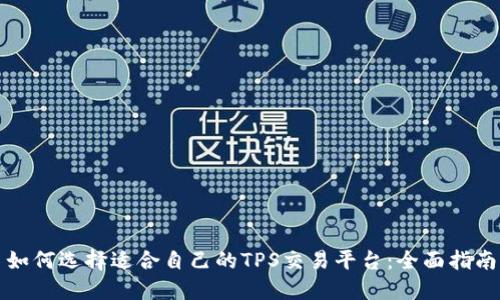 如何选择适合自己的TPS交易平台：全面指南