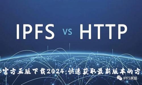 tp官方正版下载2024：快速获取最新版本的方法