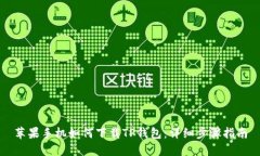 苹果手机如何下载TP钱包：