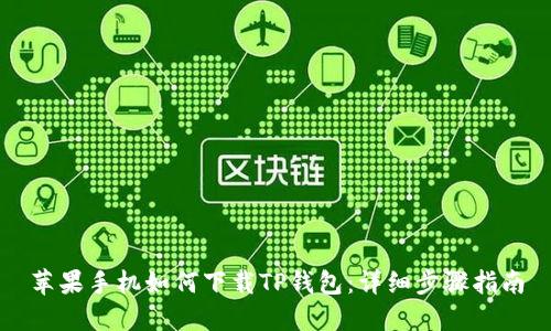 苹果手机如何下载TP钱包：详细步骤指南