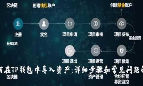 如何在TP钱包中导入资产：详细步骤和常见问题解答