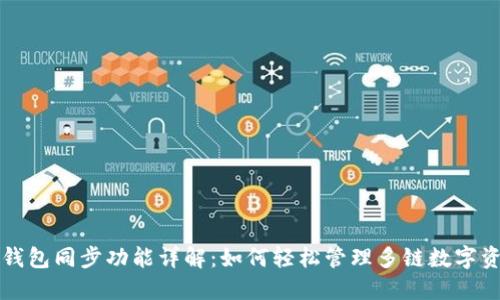 TP钱包同步功能详解：如何轻松管理多链数字资产