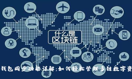 TP钱包同步功能详解：如何轻松管理多链数字资产