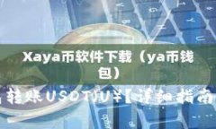 如何使用TP钱包转账USDT（