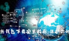 冷钱包和热钱包下载安装