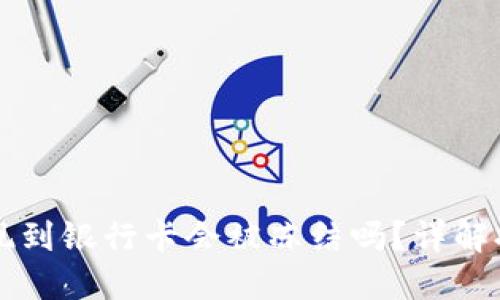 易币付提现到银行卡会被冻结吗？详解提现安全性