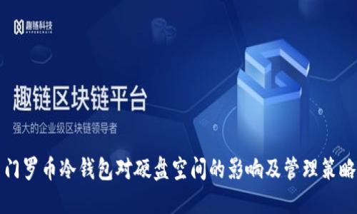 门罗币冷钱包对硬盘空间的影响及管理策略