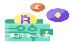  如何在苹果设备上安全使