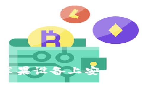  如何在苹果设备上安全使用TP钱包？