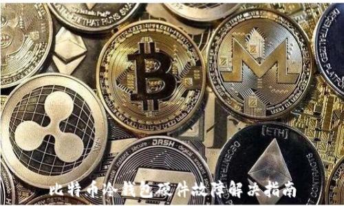   
比特币冷钱包硬件故障解决指南
