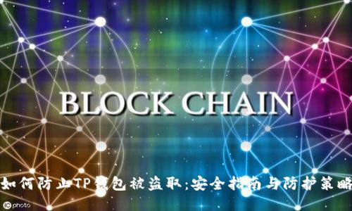 如何防止TP钱包被盗取：安全指南与防护策略
