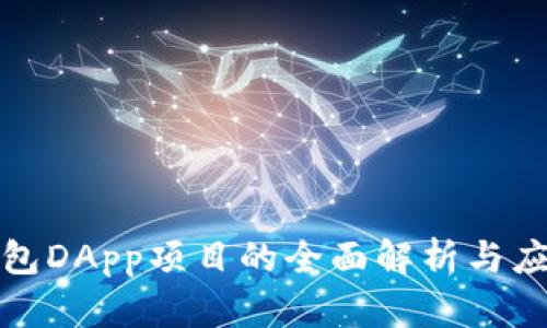 : TP钱包DApp项目的全面解析与应用前景