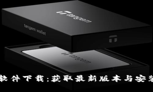 TPTP软件下载：获取最新版本与安装指南